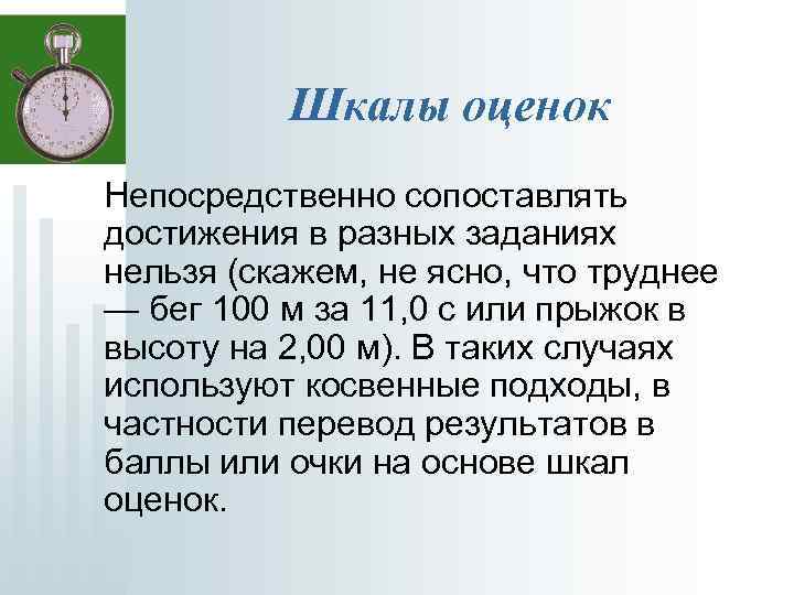 Шкалы оценок Непосредственно сопоставлять достижения в разных заданиях нельзя (скажем, не ясно, что труднее