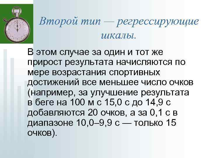 Второй тип — регрессирующие шкалы. В этом случае за один и тот же прирост