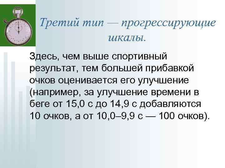 Третий тип — прогрессирующие шкалы. Здесь, чем выше спортивный результат, тем большей прибавкой очков