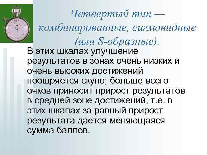 Четвертый тип — комбинированные, сигмовидные (или S-образные). В этих шкалах улучшение результатов в зонах