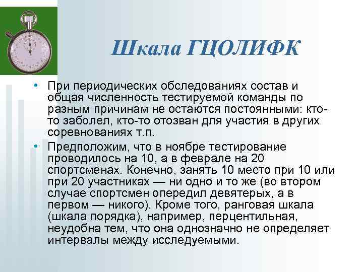 Шкала ГЦОЛИФК • При периодических обследованиях состав и общая численность тестируемой команды по разным