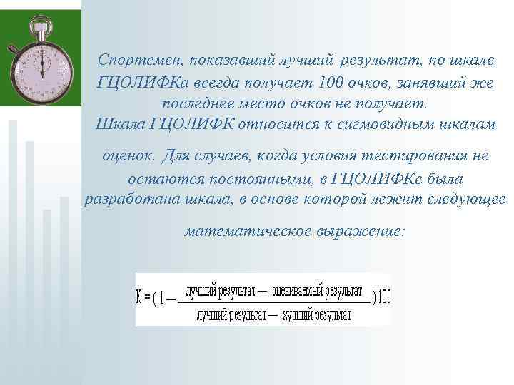 Спортсмен, показавший лучший результат, по шкале ГЦОЛИФКа всегда получает 100 очков, занявший же последнее