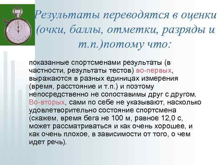 Результаты переводятся в оценки (очки, баллы, отметки, разряды и т. п. )потому что: показанные
