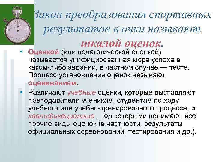 Закон преобразования спортивных результатов в очки называют шкалой оценок. • Оценкой (или педагогической оценкой)