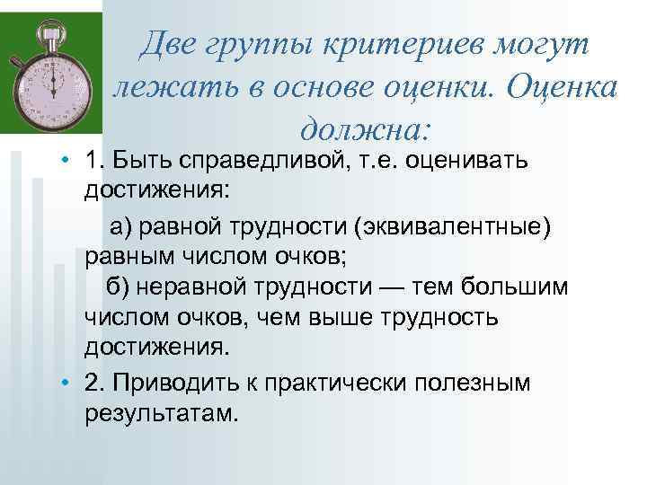 1 должна. Основы теории оценок. Что должно лежать в основе оценки людей. Критерии группы теория групп. Какие критерии могут лежать в основе оценки?.