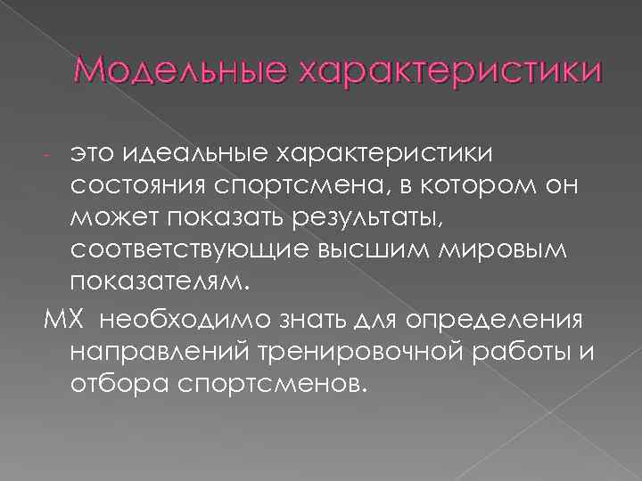 Модельные характеристики это идеальные характеристики состояния спортсмена, в котором он может показать результаты, соответствующие