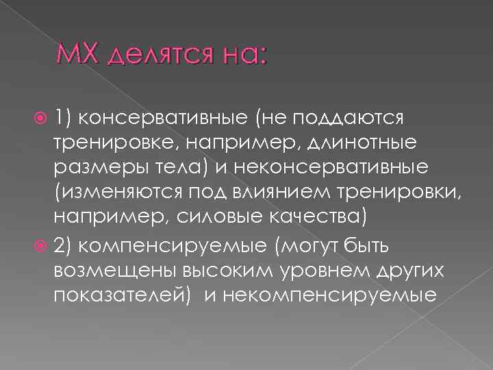 МХ делятся на: 1) консервативные (не поддаются тренировке, например, длинотные размеры тела) и неконсервативные