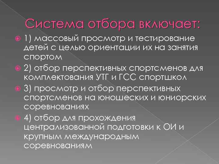 Система отбора включает: 1) массовый просмотр и тестирование детей с целью ориентации их на