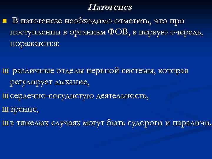 Патогенез n В патогенезе необходимо отметить, что при поступлении в организм ФОВ, в первую
