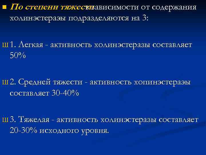 n По степени тяжести в зависимости от содержания холинэстераэы подразделяются на 3: Ш 1.