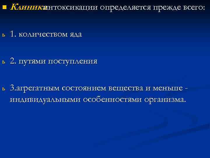 n Клиника интоксикации определяется прежде всего: ь 1. количеством яда ь 2. путями поступления