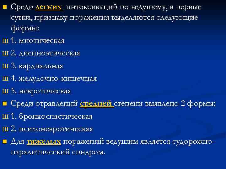 Среди легких интоксикаций по ведущему, в первые сутки, признаку поражения выделяются следующие формы: Ш
