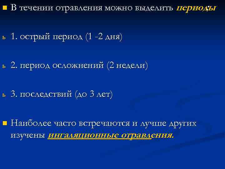 n В течении отравления можно выделить периоды : ь 1. острый период (1 -2