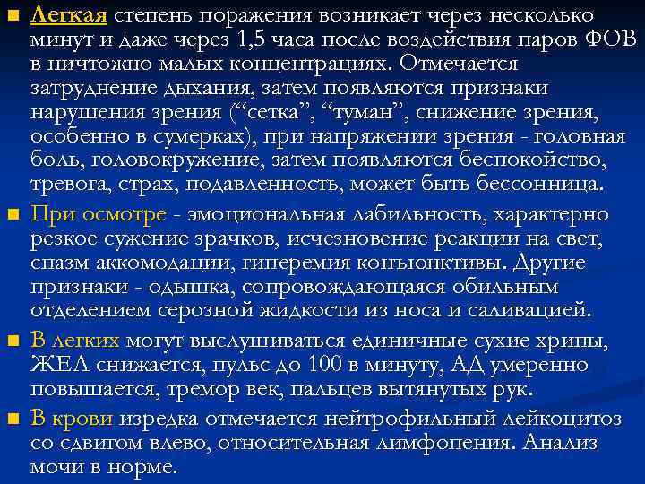 n n Легкая степень поражения возникает через несколько минут и даже через 1, 5