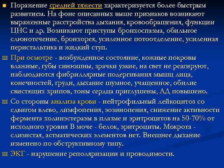 n Ш Ш Ш Поражение средней тяжести характеризуется более быстрым развитием. На фоне описанных