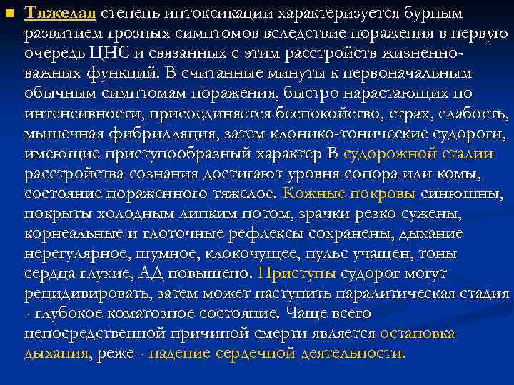n Тяжелая степень интоксикации характеризуется бурным развитием грозных симптомов вследствие поражения в первую очередь