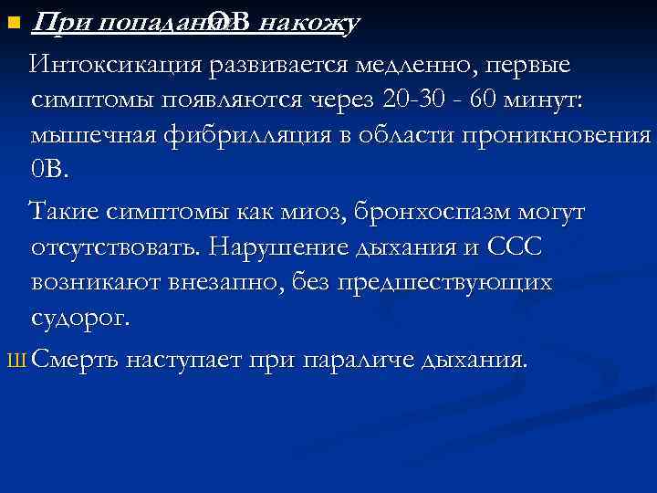 n При попадании на кожу ОВ Интоксикация развивается медленно, первые симптомы появляются через 20