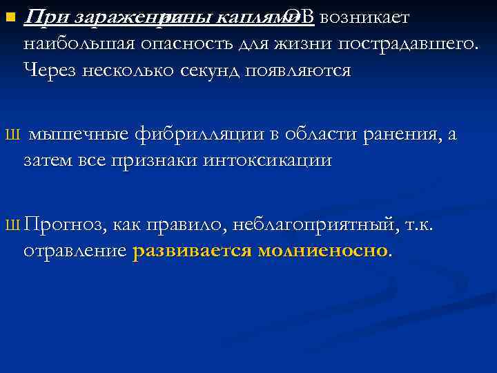 n При заражении каплями возникает раны ОВ наибольшая опасность для жизни пострадавшего. Через несколько