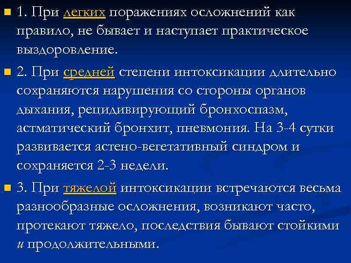 1. При легких поражениях осложнений как правило, не бывает и наступает практическое выздоровление. n
