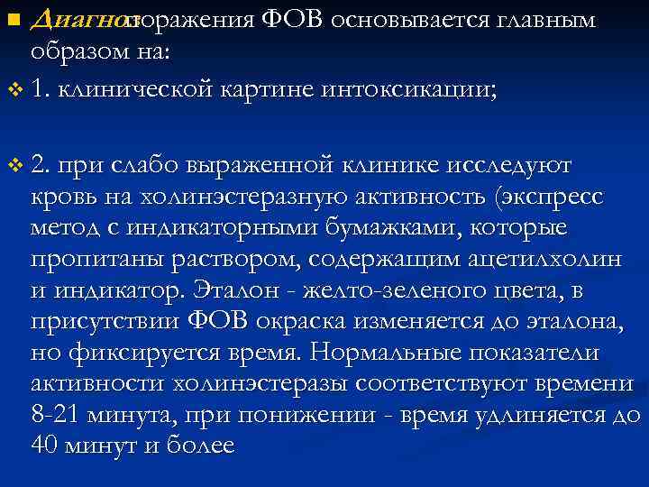 n Диагноз поражения ФОВ основывается главным образом на: v 1. клинической картине интоксикации; v