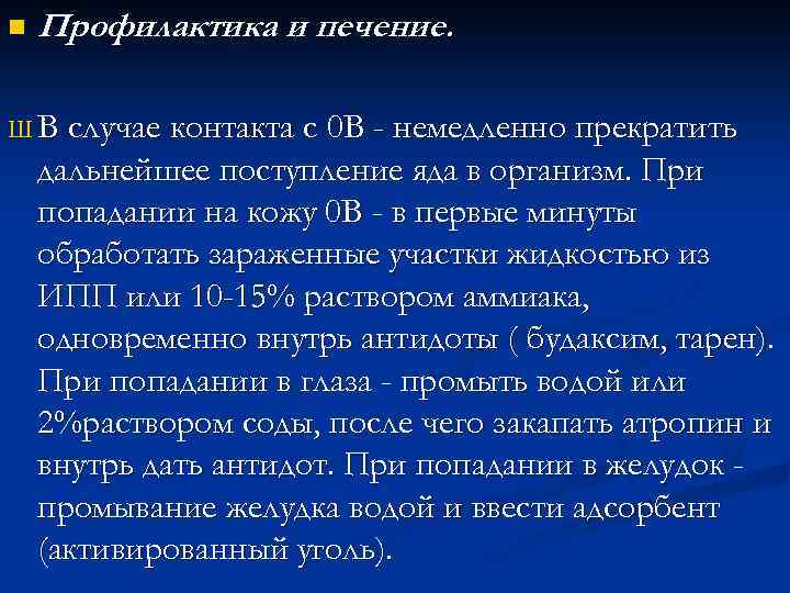 n Профилактика и печение. Ш В случае контакта с 0 В - немедленно прекратить
