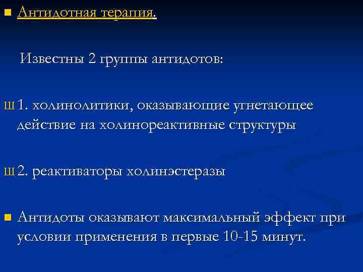 n Антидотная терапия. Известны 2 группы антидотов: Ш 1. холинолитики, оказывающие угнетающее действие на