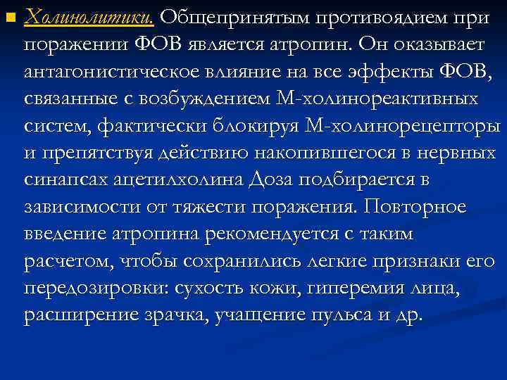n Холинолитики. Общепринятым противоядием при поражении ФОВ является атропин. Он оказывает антагонистическое влияние на