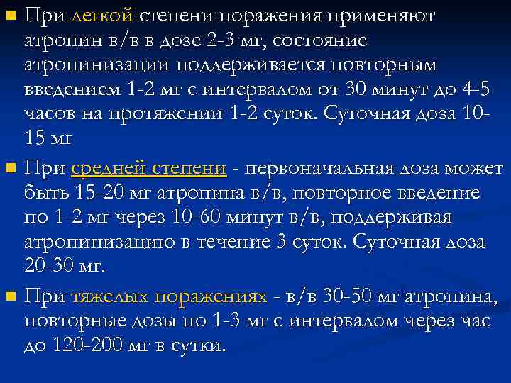 Степень поражения. Атропин максимальная суточная доза. Максимальная доза атропина. Атропин пути введения. Атропин доза.