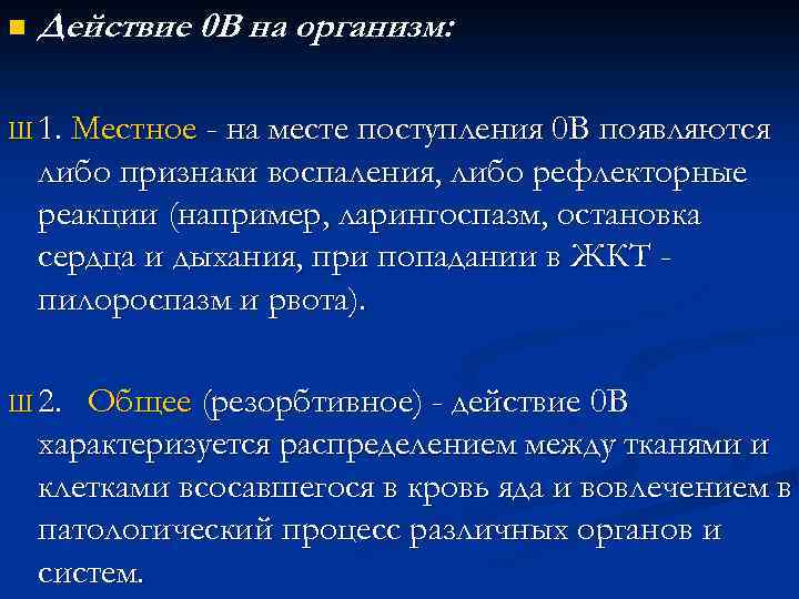 n Действие 0 В на организм: Ш 1. Местное - на месте поступления 0