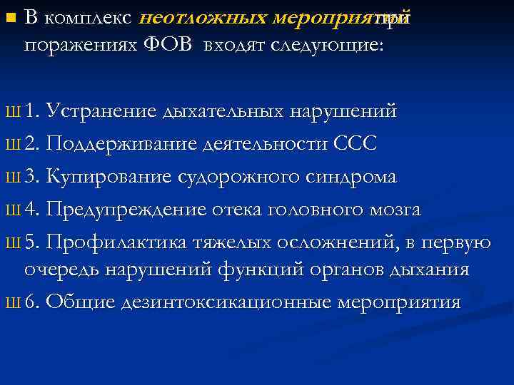 n В комплекс неотложных мероприятий при поражениях ФОВ входят следующие: Ш 1. Устранение дыхательных