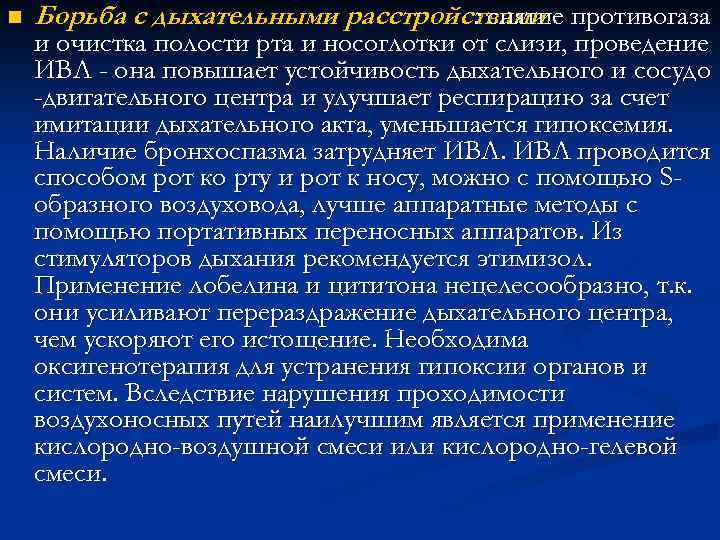 n Борьба с дыхательными расстройствами противогаза : снятие и очистка полости рта и носоглотки