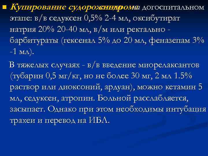 n Купирование судорожного на догоспитальном синдрома этапе: в/в седуксен 0, 5% 2 -4 мл,