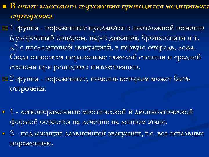n В очаге массового поражения проводится медицинская сортировка. Ш 1 группа - пораженные нуждаются