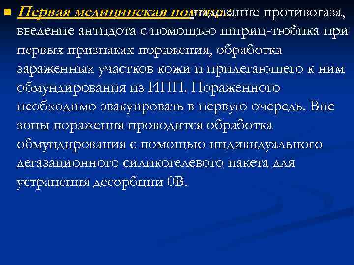 n Первая медицинская помощь: надевание противогаза, введение антидота с помощью шприц-тюбика при первых признаках