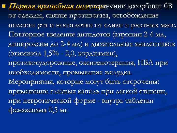 n Первая врачебная помощь: устранение десорбции 0 В от одежды, снятие противогаза, освобождение полости