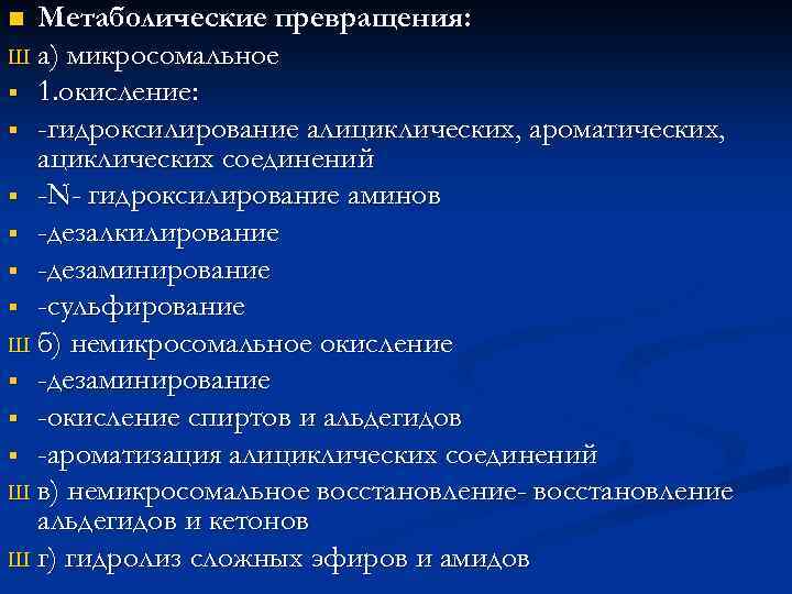 Метаболические превращения: Ш а) микросомальное § 1. окисление: § -гидроксилирование алициклических, ароматических, ациклических соединений