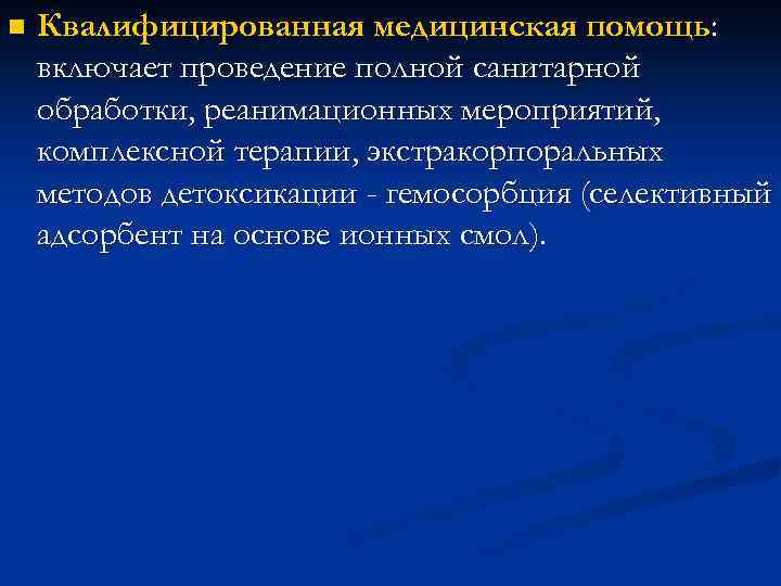 n Квалифицированная медицинская помощь: включает проведение полной санитарной обработки, реанимационных мероприятий, комплексной терапии, экстракорпоральных