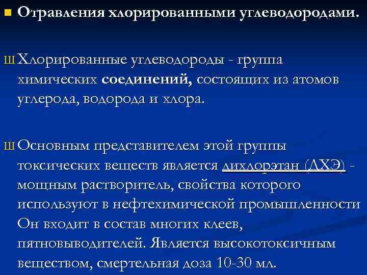 n Отравления хлорированными углеводородами. Ш Хлорированные углеводороды - группа химических соединений, состоящих из атомов