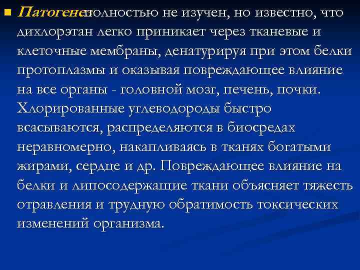 n Патогенез полностью не изучен, но известно, что дихлорэтан легко приникает через тканевые и