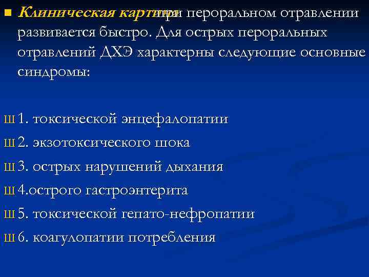 n Клиническая картина пероральном отравлении при развивается быстро. Для острых пероральных отравлений ДХЭ характерны