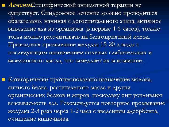 n Лечение. Специфической антидотной терапии не существует. Синдромное лечение должно проводиться обязательно, начиная с