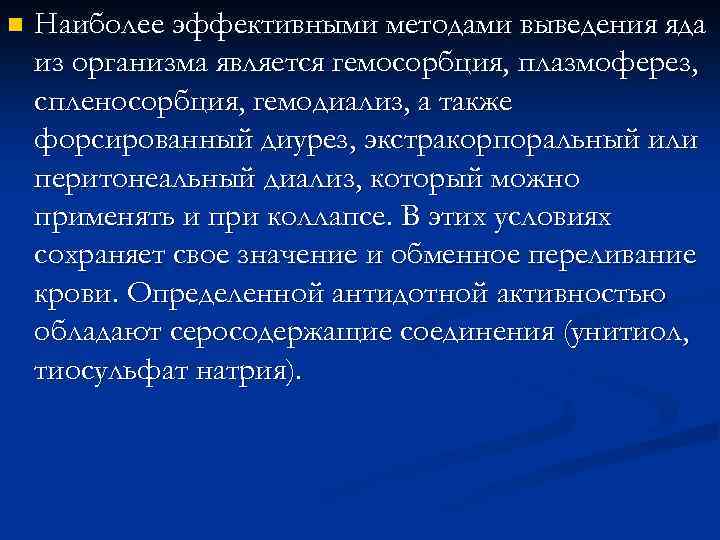 n Наиболее эффективными методами выведения яда из организма является гемосорбция, плазмоферез, спленосорбция, гемодиализ, а