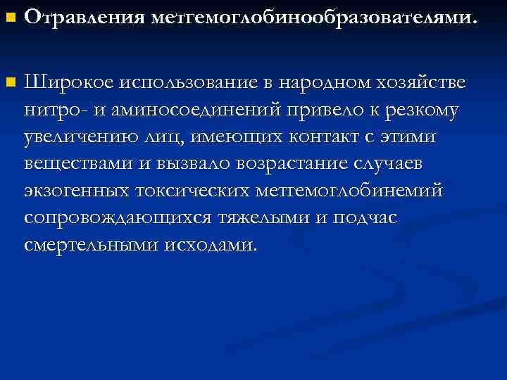 n Отравления метгемоглобинообразователями. n Широкое использование в народном хозяйстве нитро- и аминосоединений привело к