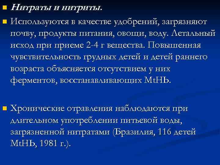 n Нитраты и нитриты. n Используются в качестве удобрений, загрязняют почву, продукты питания, овощи,