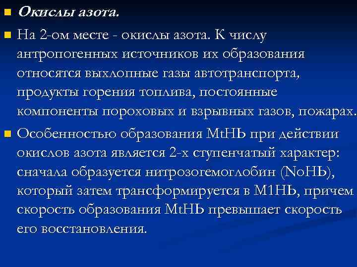 n Окислы азота. На 2 -ом месте - окислы азота. К числу антропогенных источников