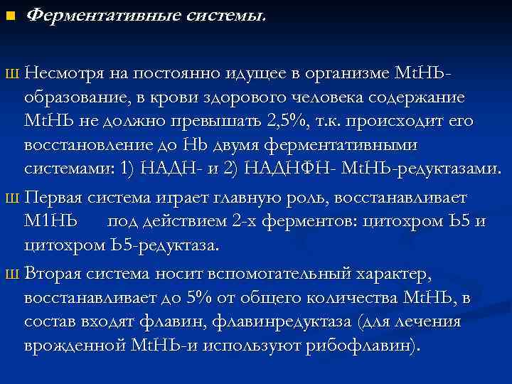 n Ферментативные системы. Ш Несмотря на постоянно идущее в организме Мt. НЬобразование, в крови