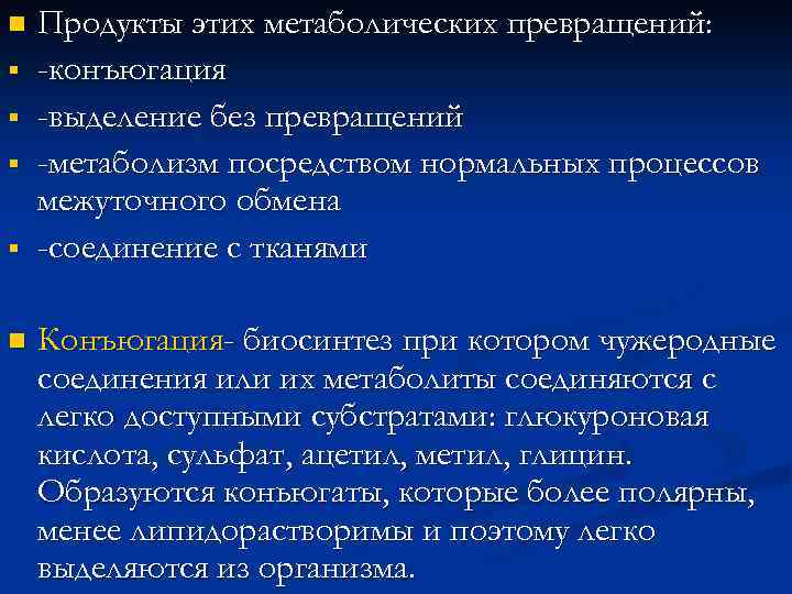 n § § n Продукты этих метаболических превращений: -конъюгация -выделение без превращений -метаболизм посредством
