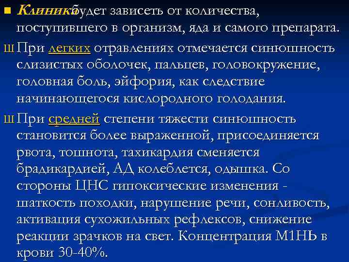 n Клиника будет зависеть от количества, поступившего в организм, яда и самого препарата. Ш