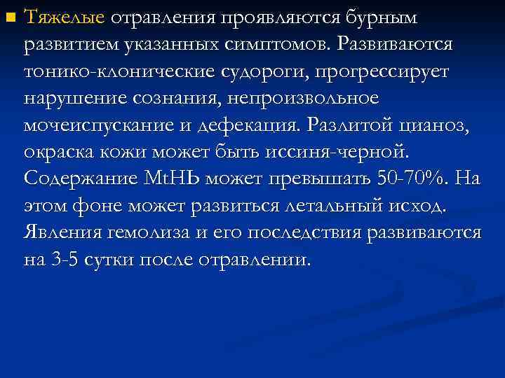 n Тяжелые отравления проявляются бурным развитием указанных симптомов. Развиваются тонико-клонические судороги, прогрессирует нарушение сознания,