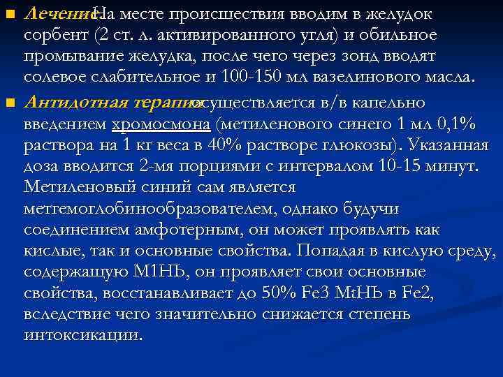 n n Лечение. месте происшествия вводим в желудок На сорбент (2 ст. л. активированного